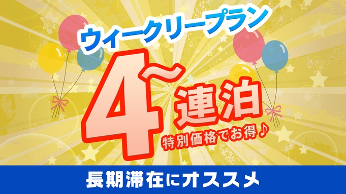 【ウィークリープラン！１泊３，０００円返金不可】＼４連泊〜の特別価格★お得なパッケージ♪／◆朝食無料